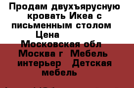 Продам двухъярусную кровать Икеа с письменным столом › Цена ­ 6 000 - Московская обл., Москва г. Мебель, интерьер » Детская мебель   